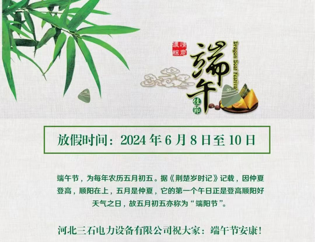 河北三石电力端午节放假安排